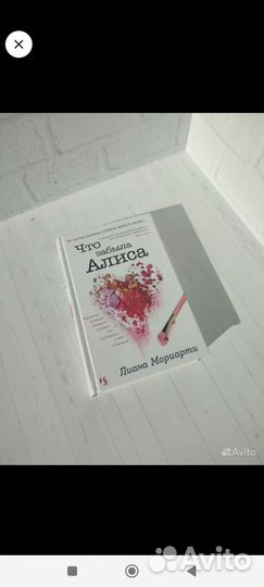 Лиана мориарти что забыла Алиса