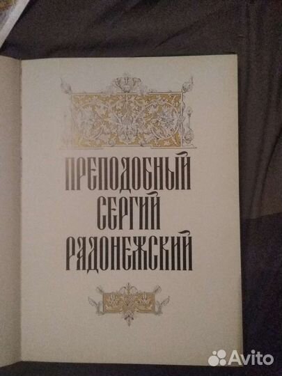 Сергий Радонежский