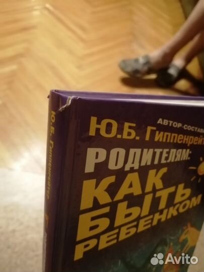 Гиппенрейтер родителям : как быть ребёнком