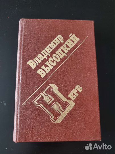 Нерв (книга) Владимир Высоцкий