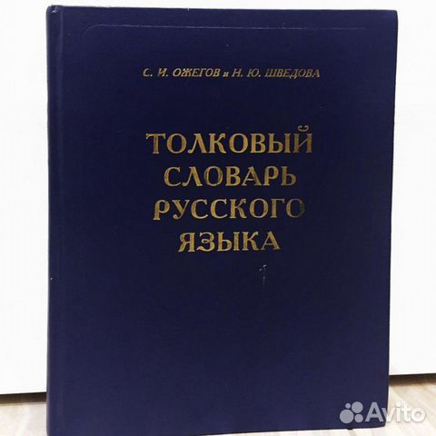 Толковый словарь русского языка. 4-е издание