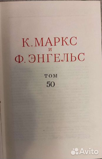 К. Маркс и Ф. Энгельс 50 том