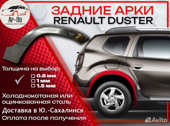 Ремонтные арки на Renault duster