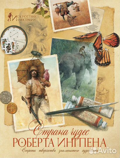 Страна чудес Роберта Ингпена