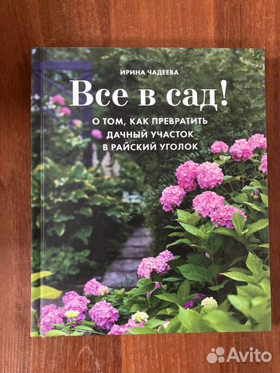 Ирина Чадеева. Все в сад