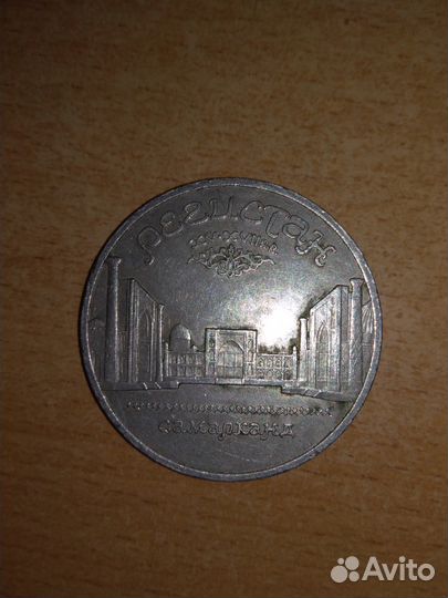 5 рублей регистан 1989