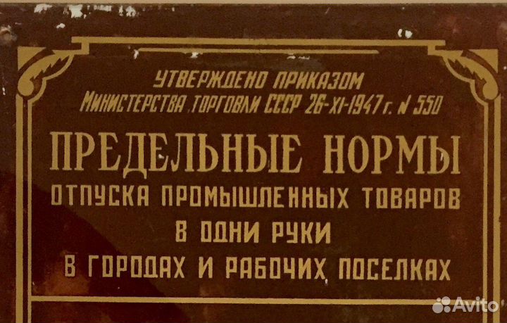 Табличка СССР 1947 г. «Предельные нормы» RRR