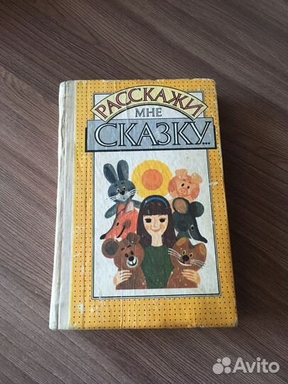 Сборник сказок