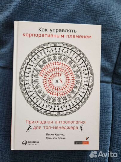 Крамер И. Как управлять корпоративным племенем