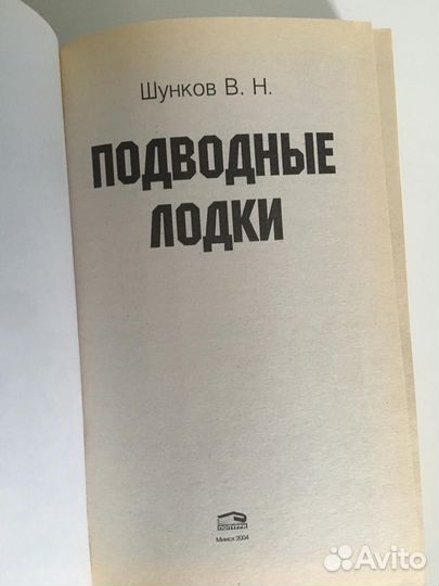 Подводные лодки Шунков. В.Н