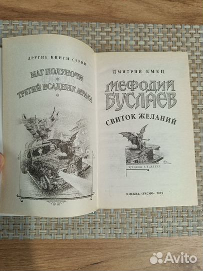 Книга Д. Емец - Мефодий Буслаев. Свиток желаний