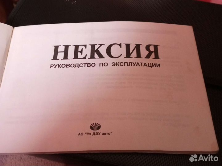 Руководство по эксплуатации Автомобиля Нексия