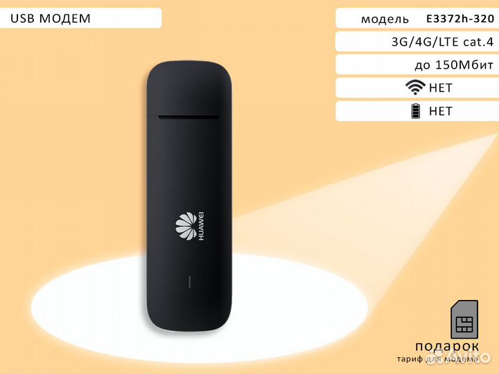 Модем Huawei E3372h-320RU (оригинал)