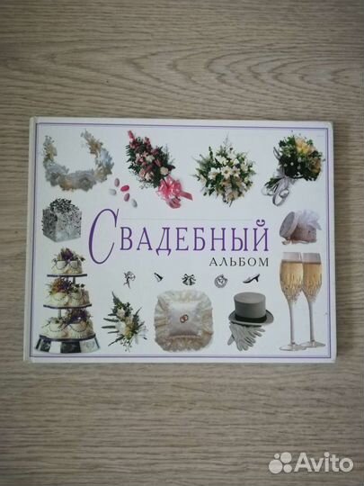 Свадебный альбом для подготовки к свадьбе