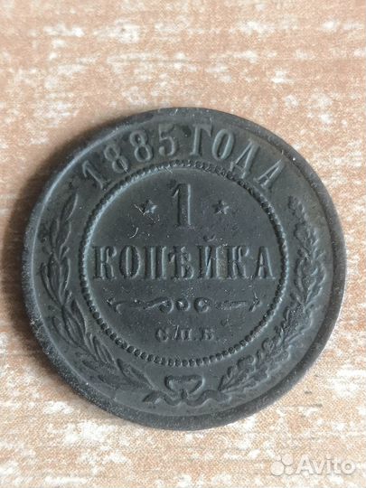1 копейка 1885. Нечастая, хорошее состояние