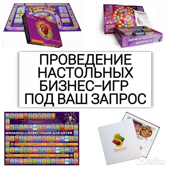 Проведение бизнес-игр Cashflow Денежный поток и др