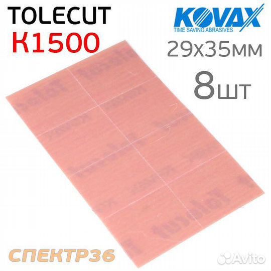 Лист клейкий Kovax tolecut К1500 (8шт) pink 29х35