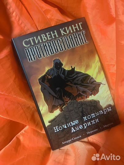 Противостояние - Стивен Кинг