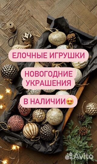 Елочные игрушки