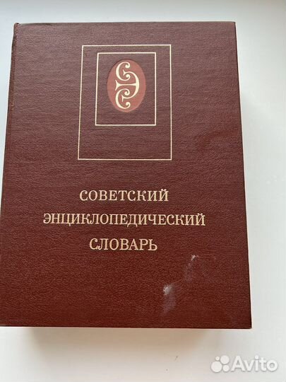Советский энциклопедический словарь