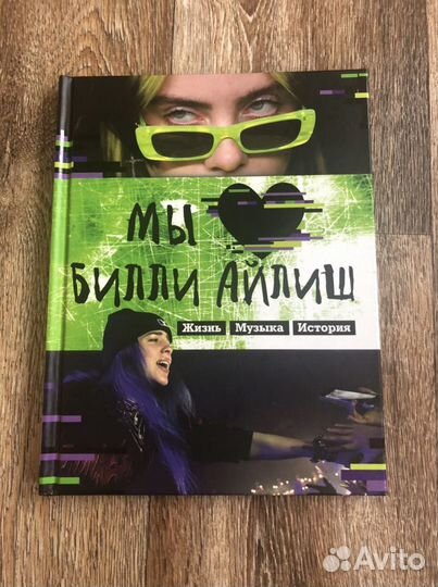 Билли Айлиш книга