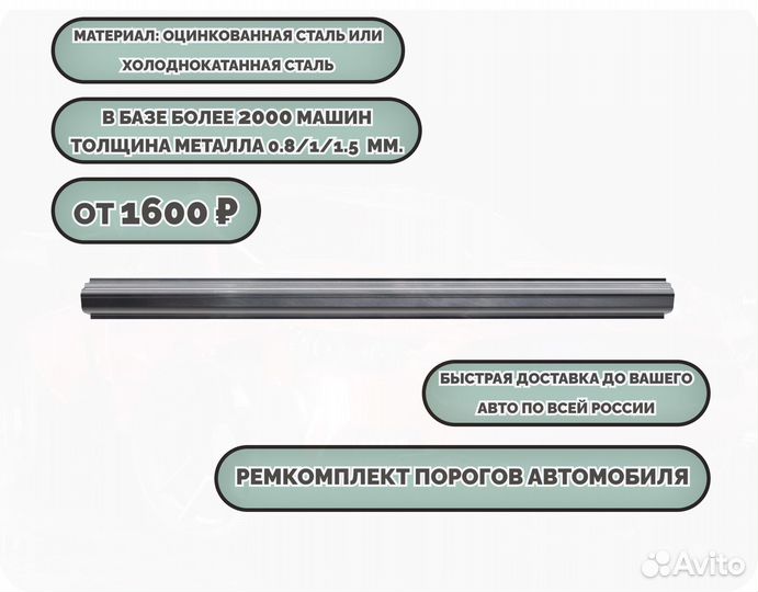 Ремонтные пороги (ремкомплект)