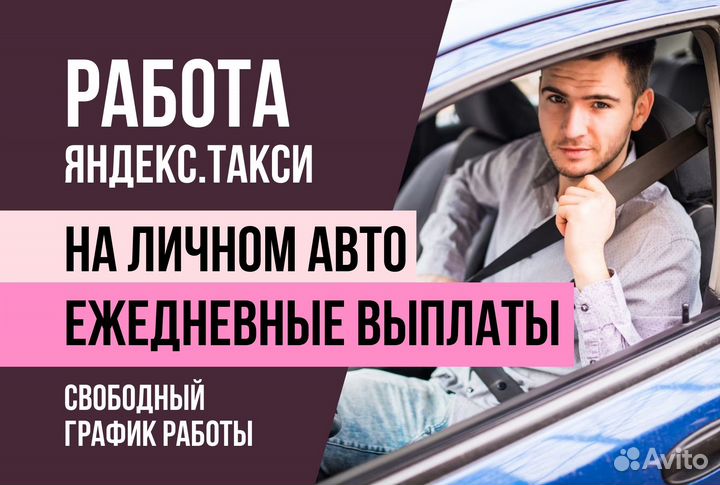 Водитель Такси на личном авто