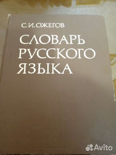 Словарь русского языка Ожегова 1983 год, 57000 сло