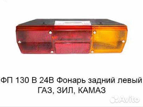 Фонарь фп 130в задний левый камаз, газ, ЗИЛ