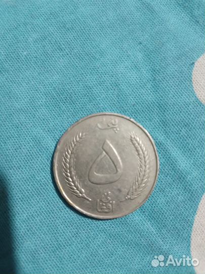 Монета Афганистан 5 афгани 1961