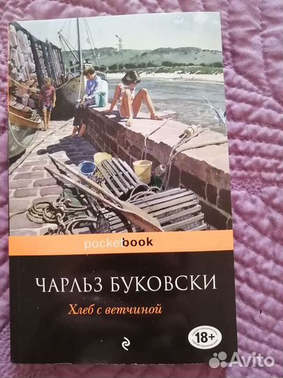 Чарльз Буковси. хлеб С ветчиной