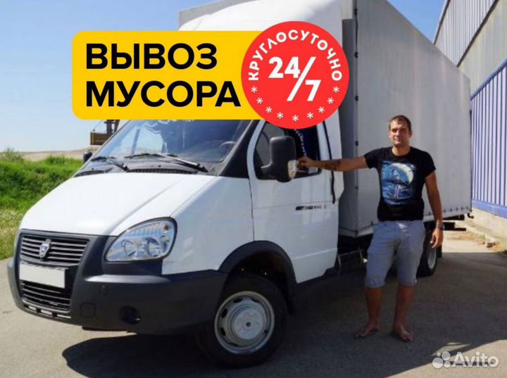 Вывоз мусора / Вывоз старой мебели