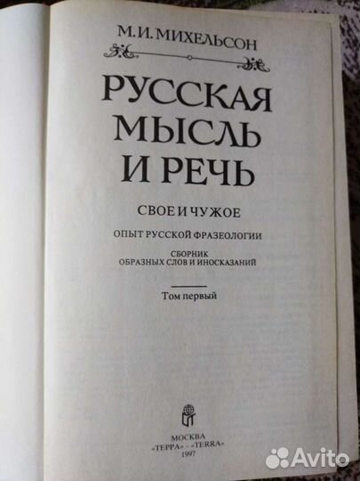 Книги Русская мысль и речь, Ходячие и меткие слова