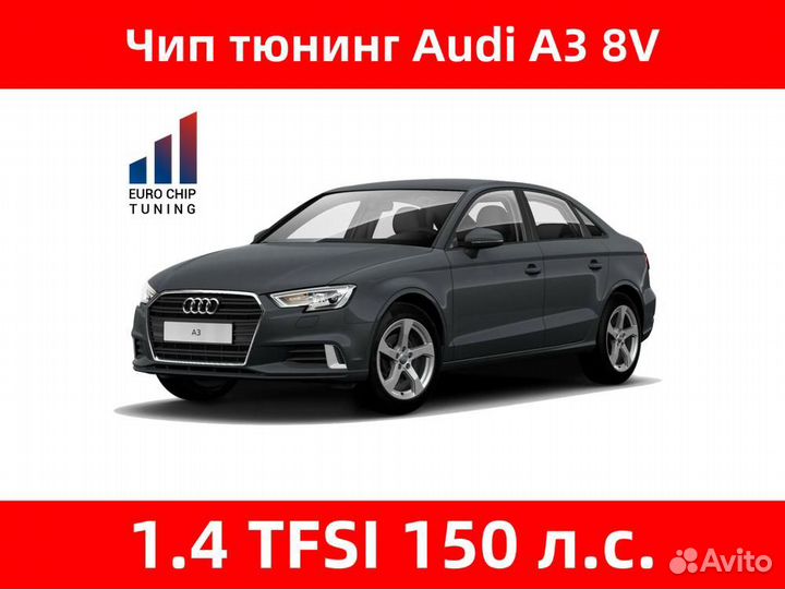 Чип тюнинг Audi A3 1.4 tfsi 8V 150 лс