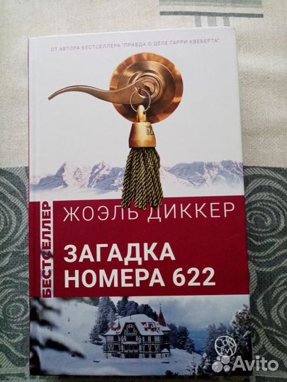 Жоэль диккер книга