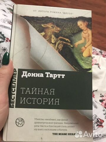 Книга «Тайная история», абсолютно новая, 500 рублей... купить в Санкт ...