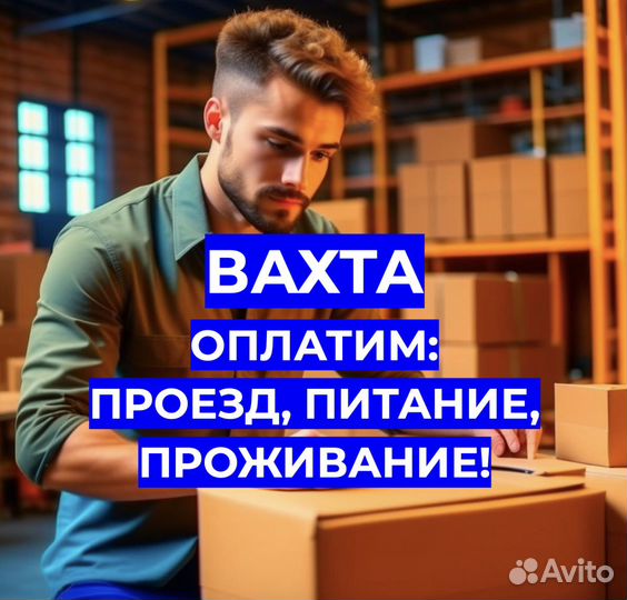 Вахта, Еда/Жилье, Москва Комплектовщиком