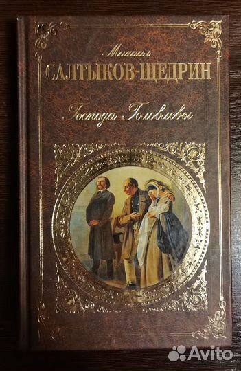 Салтыков-Щедрин Господа Головлёвы и др
