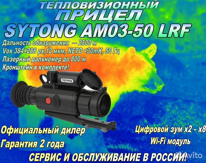 Тепловизионный прицел Sytong AM03-50LRF+дальномер
