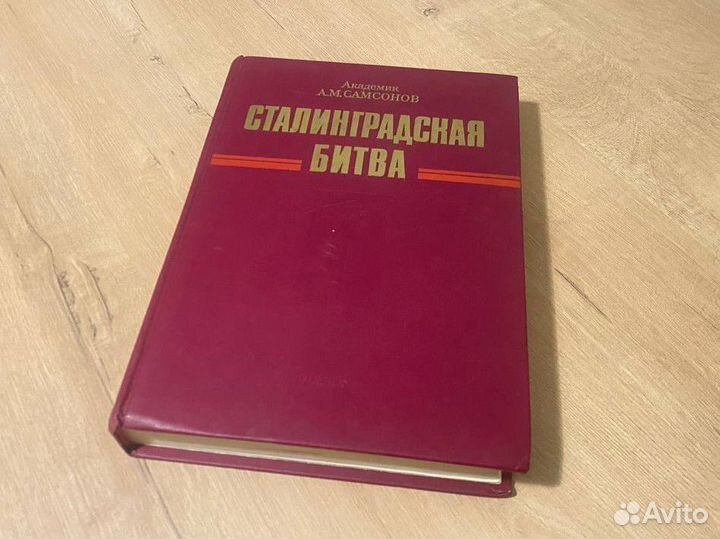 Самсонов Сталинградская битва