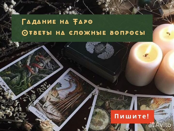 Гадание на Таро Приворот Обряды Гадалка магия