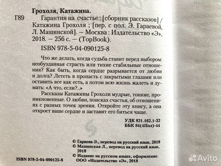 Катажина Грохоля Гарантия на счастье рассказы