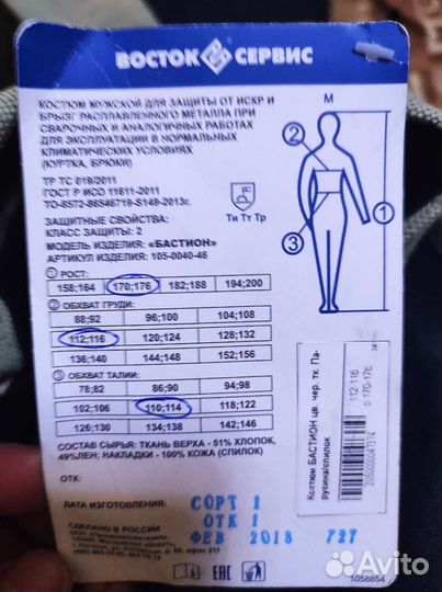 Костюм для сварщика