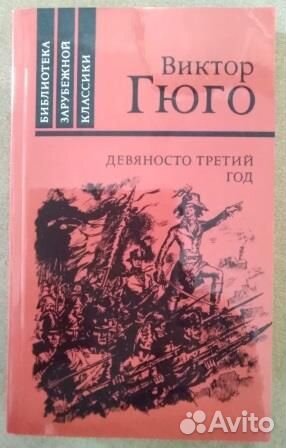 Девяносто третий год. Гюго Виктор 2 книги