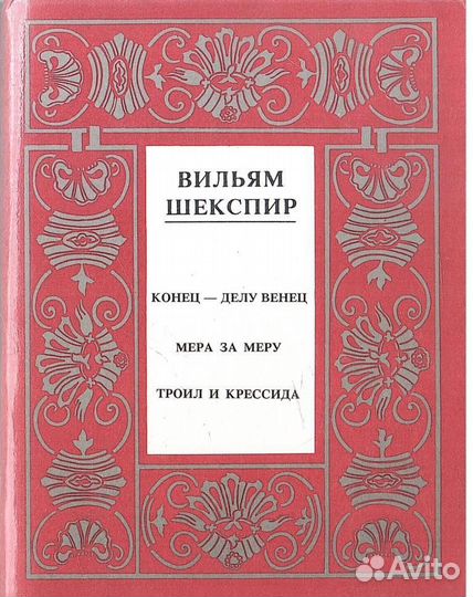 Шекспир. Полное собрание сочинений в 14 томах. Отд