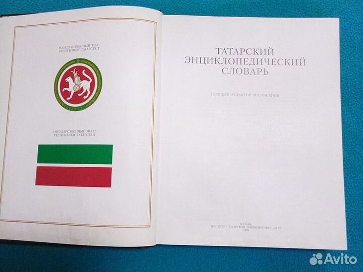 Татарский энциклопедический словарь