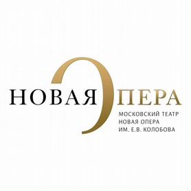 Билеты в театр Новая Опера