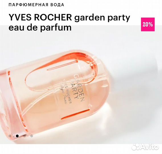 Пустой флакон от духов ив Роше yves rocher
