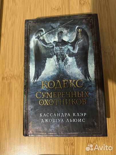 Книга Кодекс сумеречных охотников