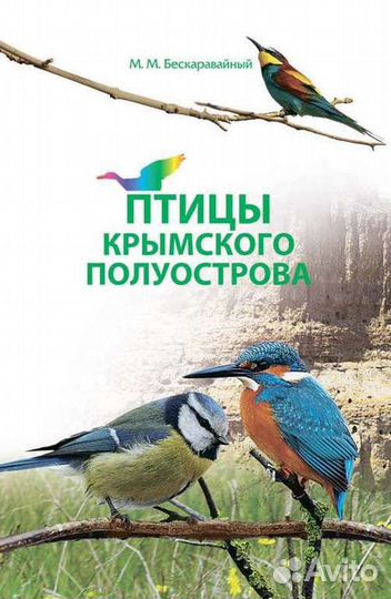 Птицы Крымского полуострова